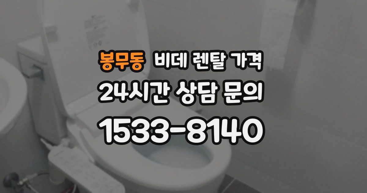 봉무동 비데 렌탈 가격