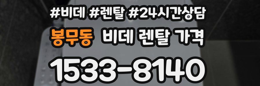 봉무동 비데 렌탈 가격