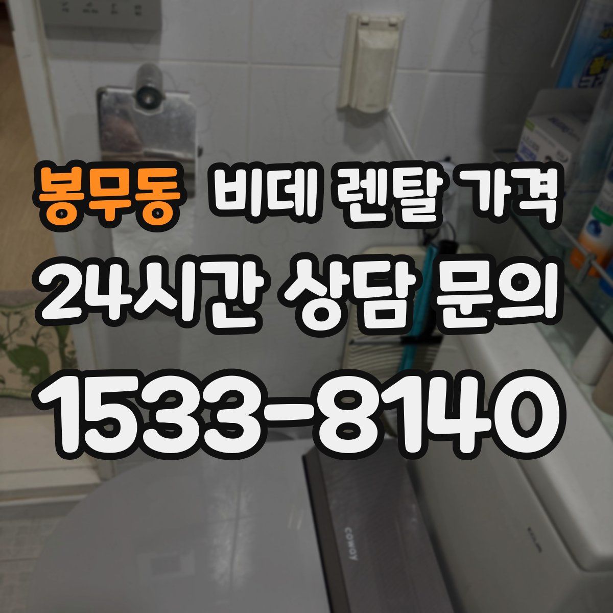 봉무동 비데 렌탈 가격