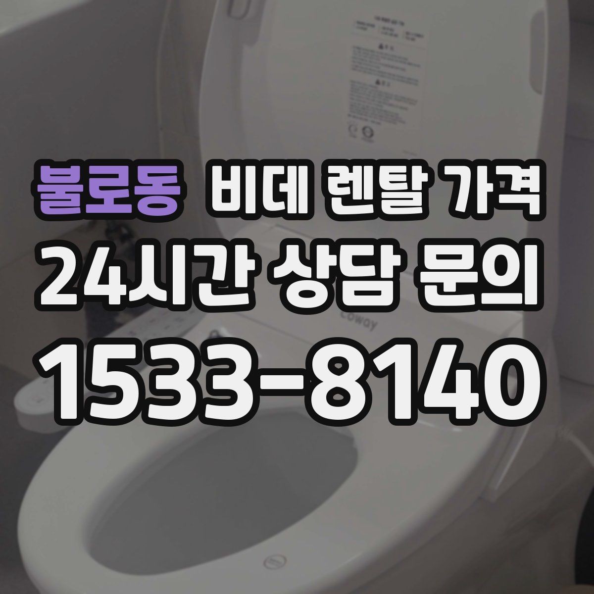 불로동 비데 렌탈 가격 보기 전에 알아두면 좋은 기본 정보