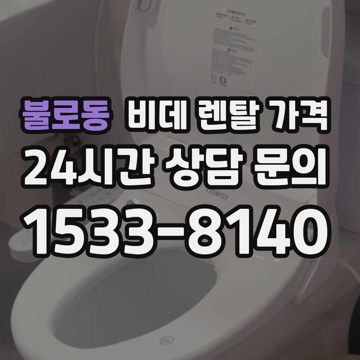 불로동 비데 렌탈 가격