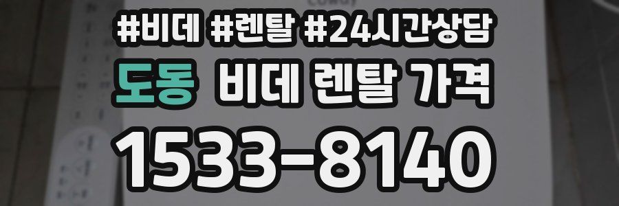 도동 비데 렌탈 가격