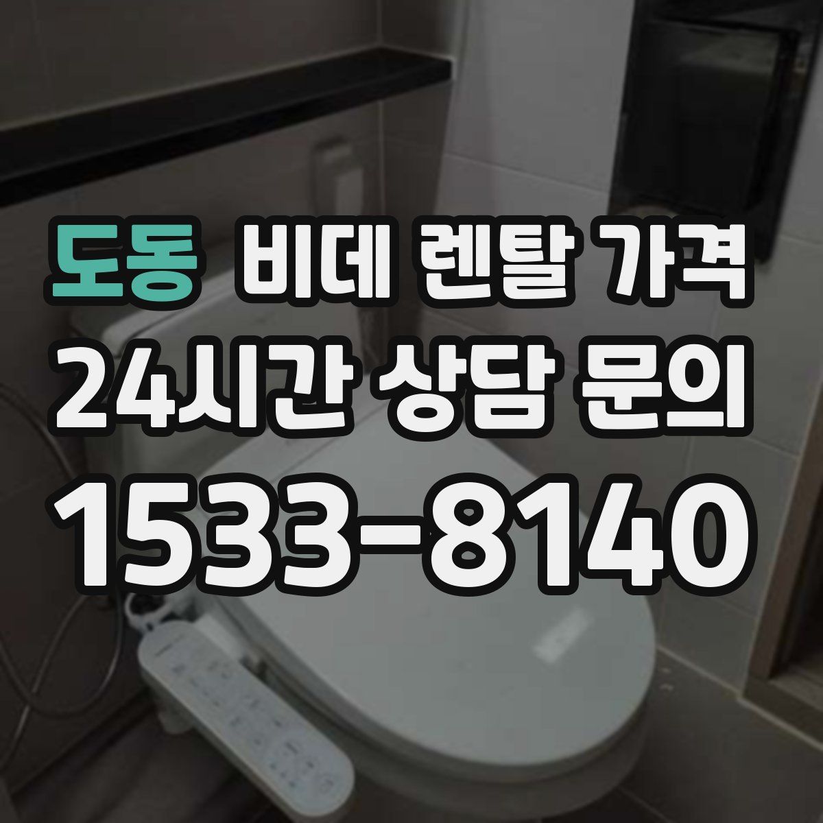 도동 비데 렌탈 가격
