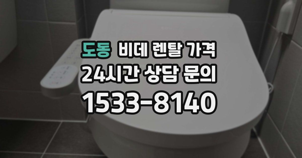 도동 비데 렌탈 가격