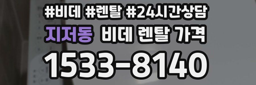 지저동 비데 렌탈 가격
