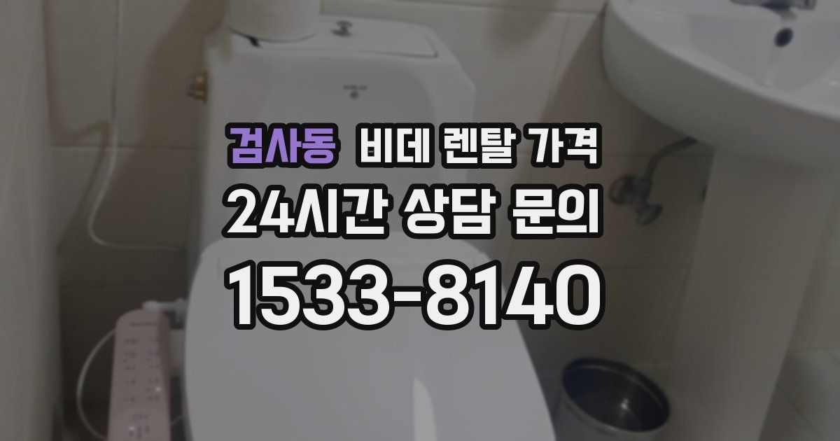 검사동 비데 렌탈 가격