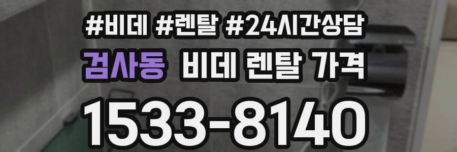 검사동 비데 렌탈 가격