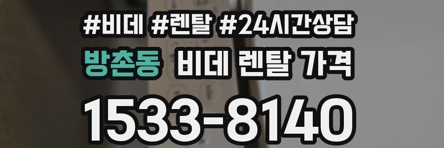 방촌동 비데 렌탈 가격