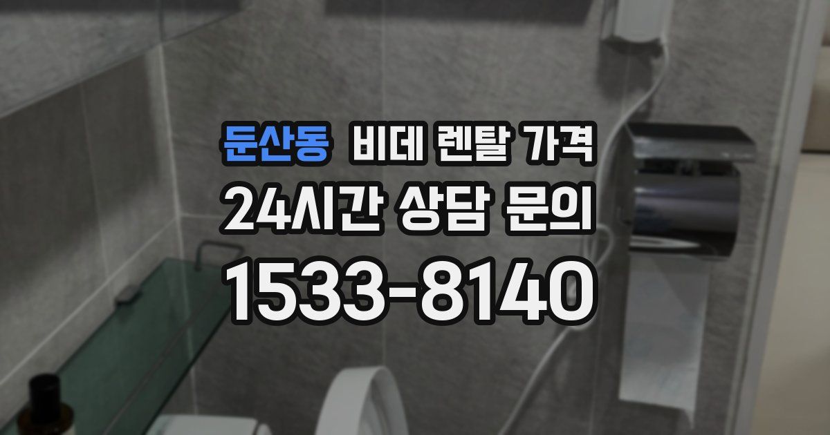 둔산동 비데 렌탈 가격