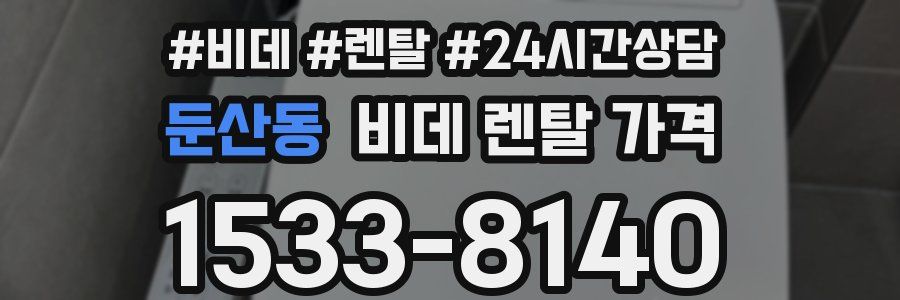 둔산동 비데 렌탈 가격