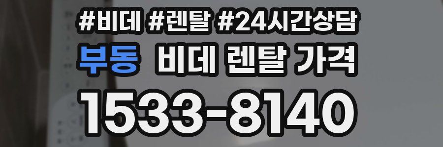 부동 비데 렌탈 가격