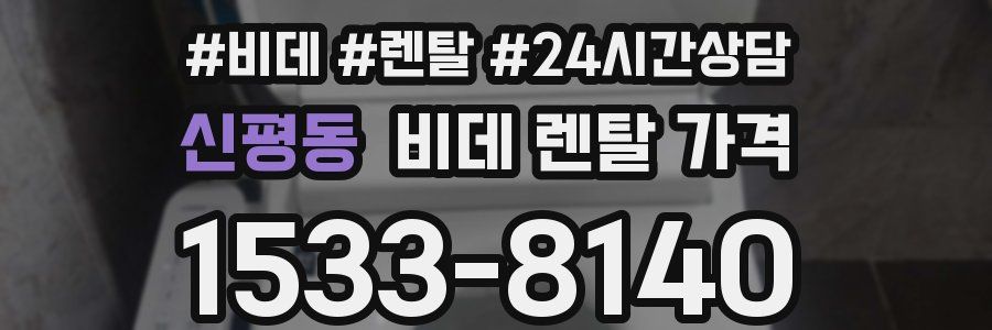 신평동 비데 렌탈 가격