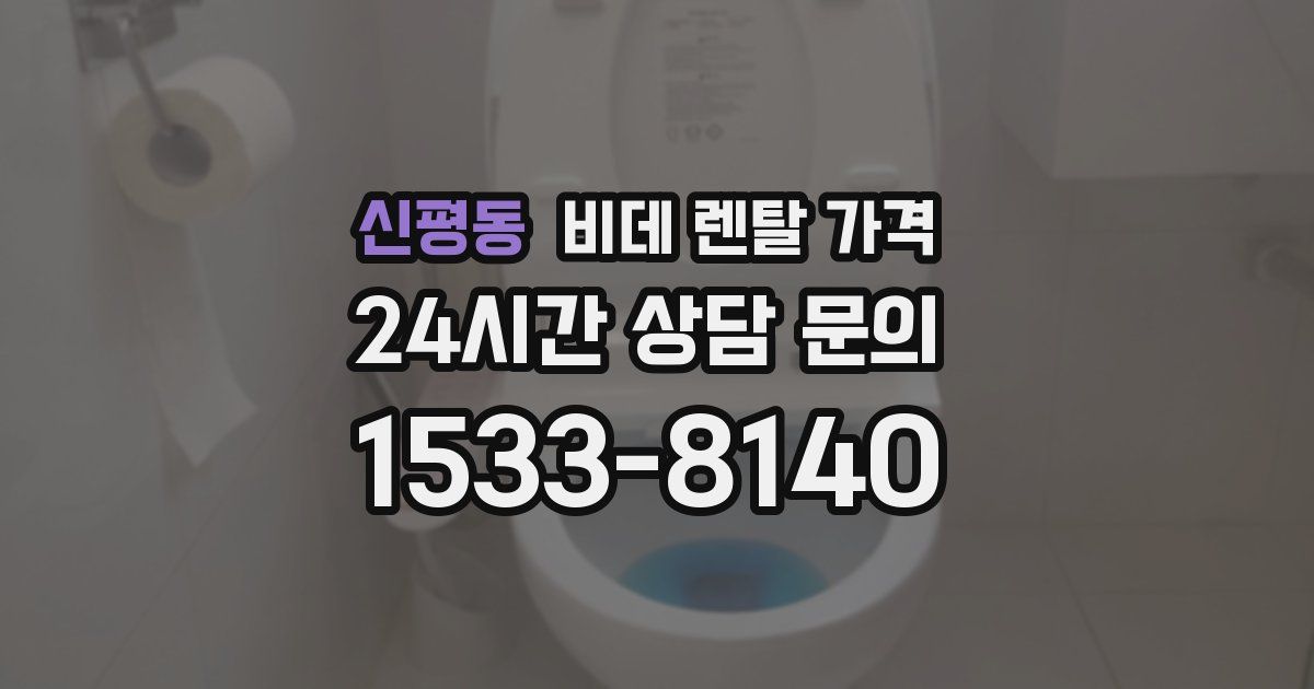신평동 비데 렌탈 가격