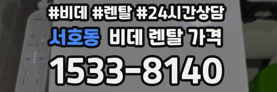 서호동 비데 렌탈 가격