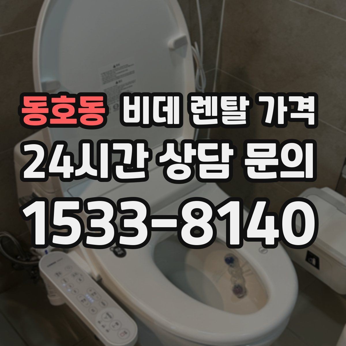 동호동 비데 렌탈 가격 실제 후기에서 자주 언급되는 포인트