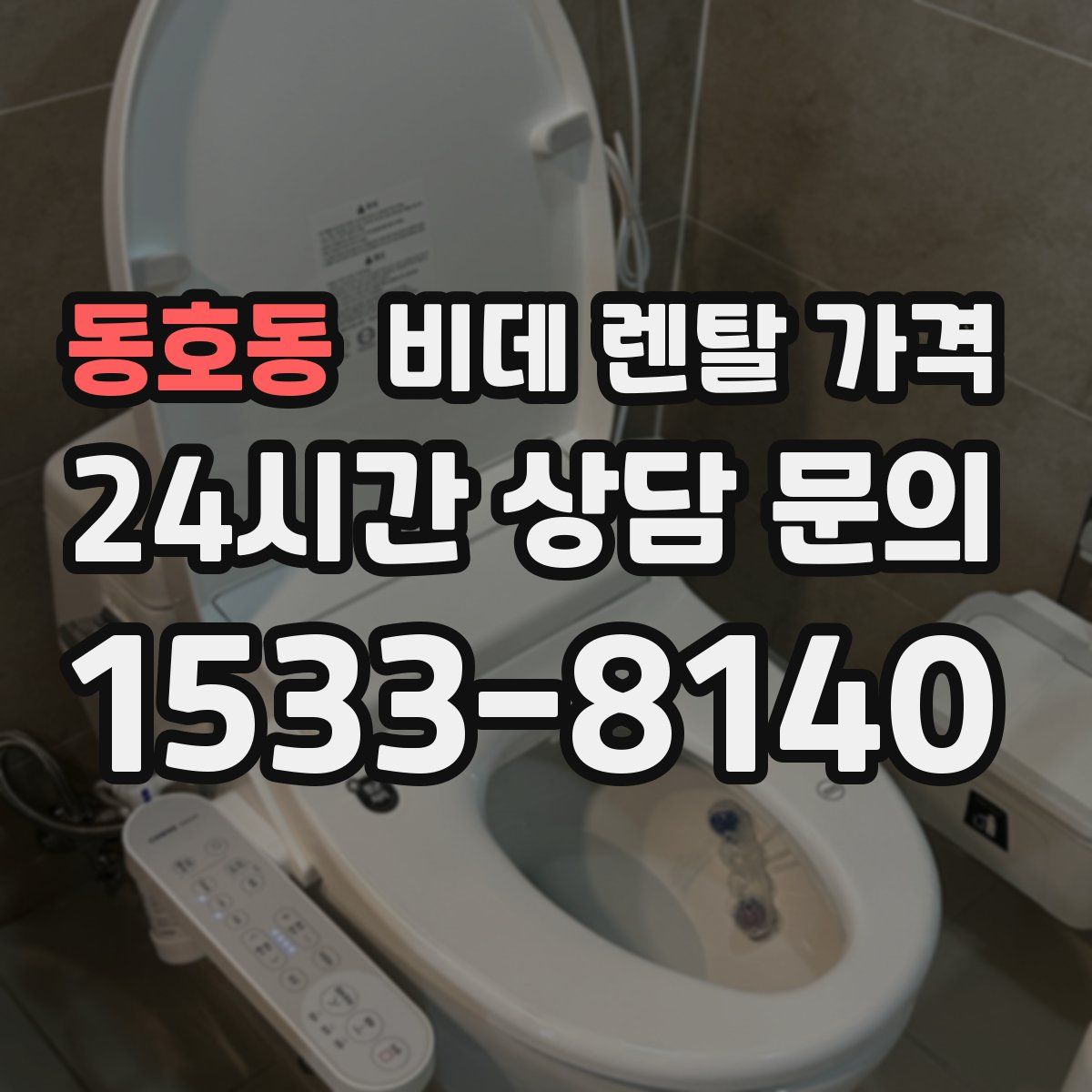 동호동 비데 렌탈 가격