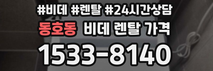 동호동 비데 렌탈 가격