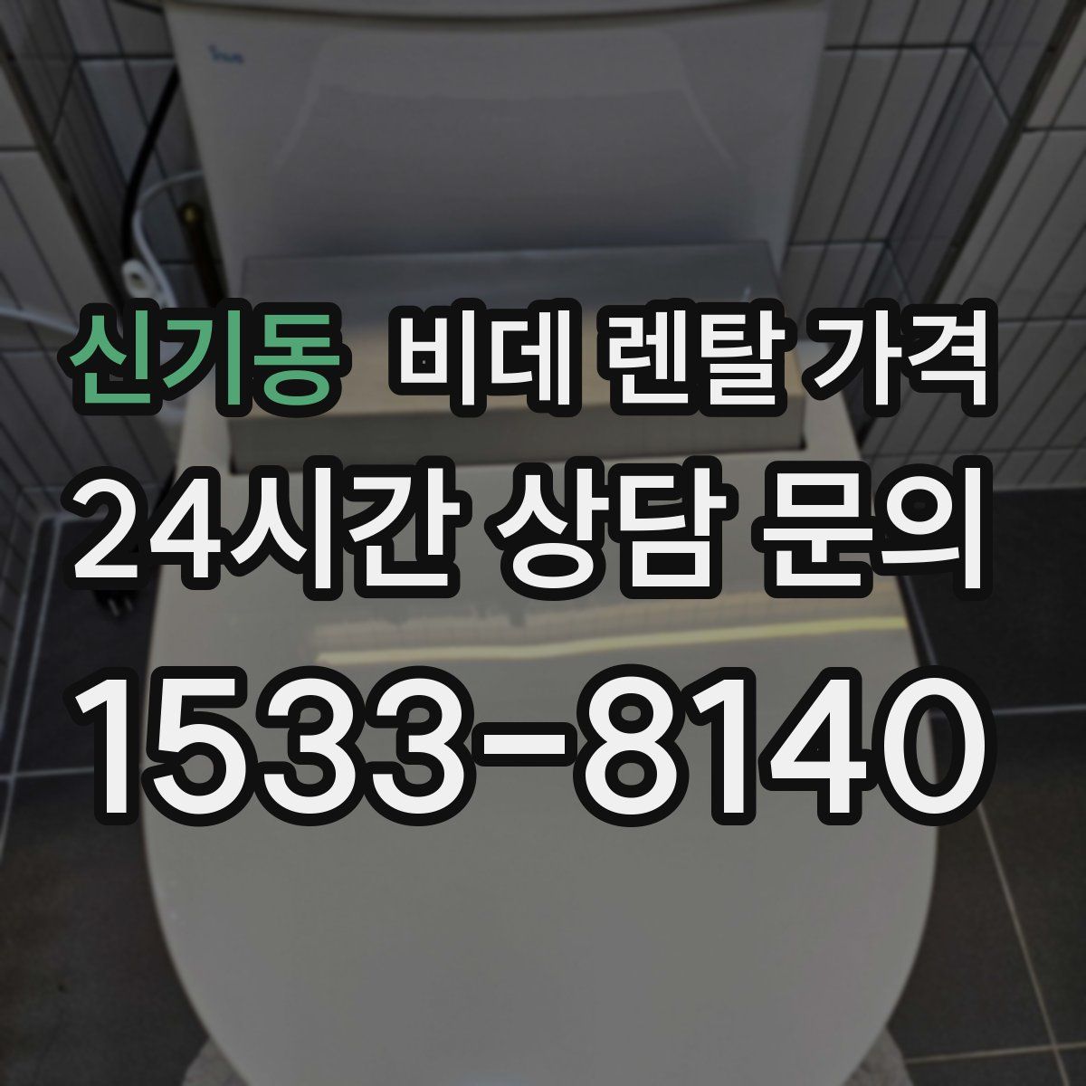 신기동 비데 렌탈 가격