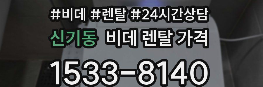 신기동 비데 렌탈 가격