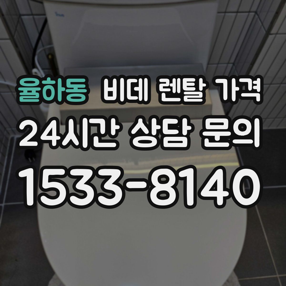 율하동 비데 렌탈 가격