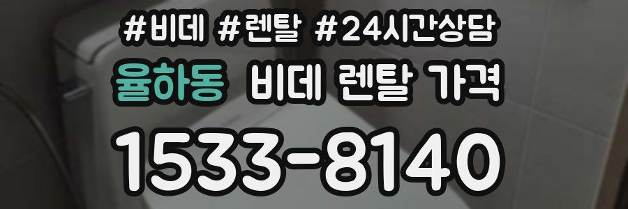 율하동 비데 렌탈 가격
