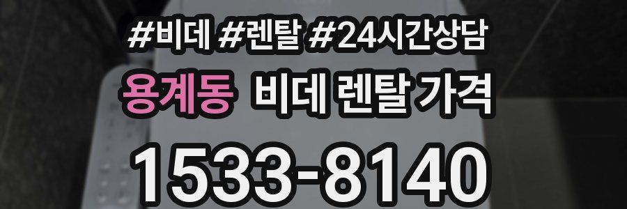 용계동 비데 렌탈 가격