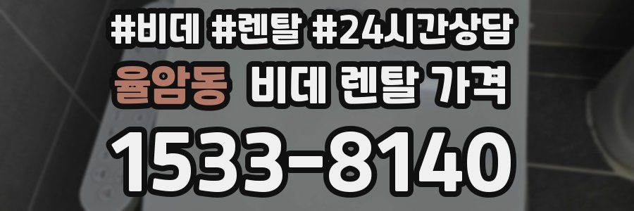 율암동 비데 렌탈 가격
