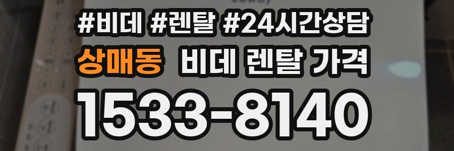 상매동 비데 렌탈 가격