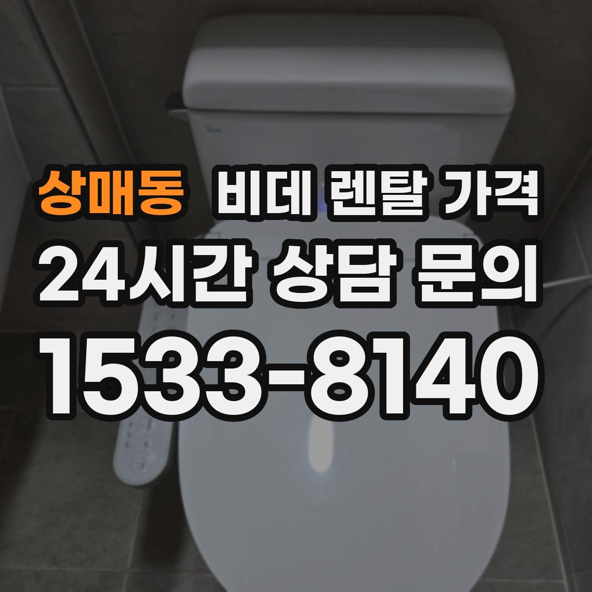 상매동 비데 렌탈 가격