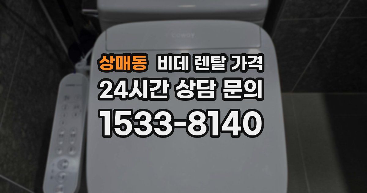 상매동 비데 렌탈 가격