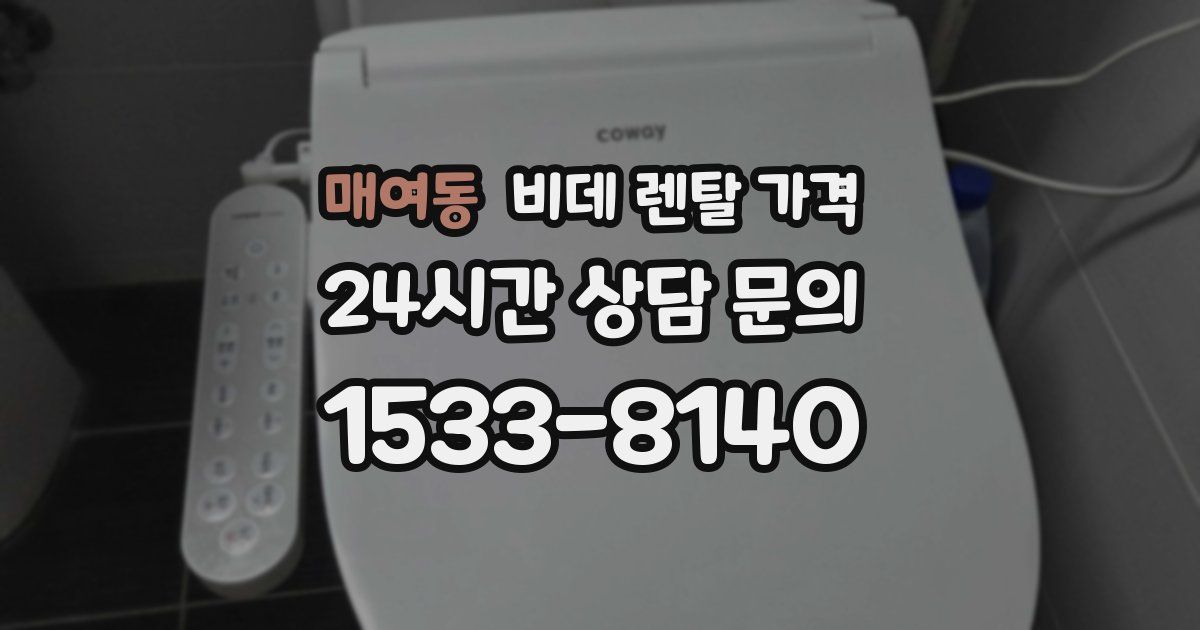 매여동 비데 렌탈 가격