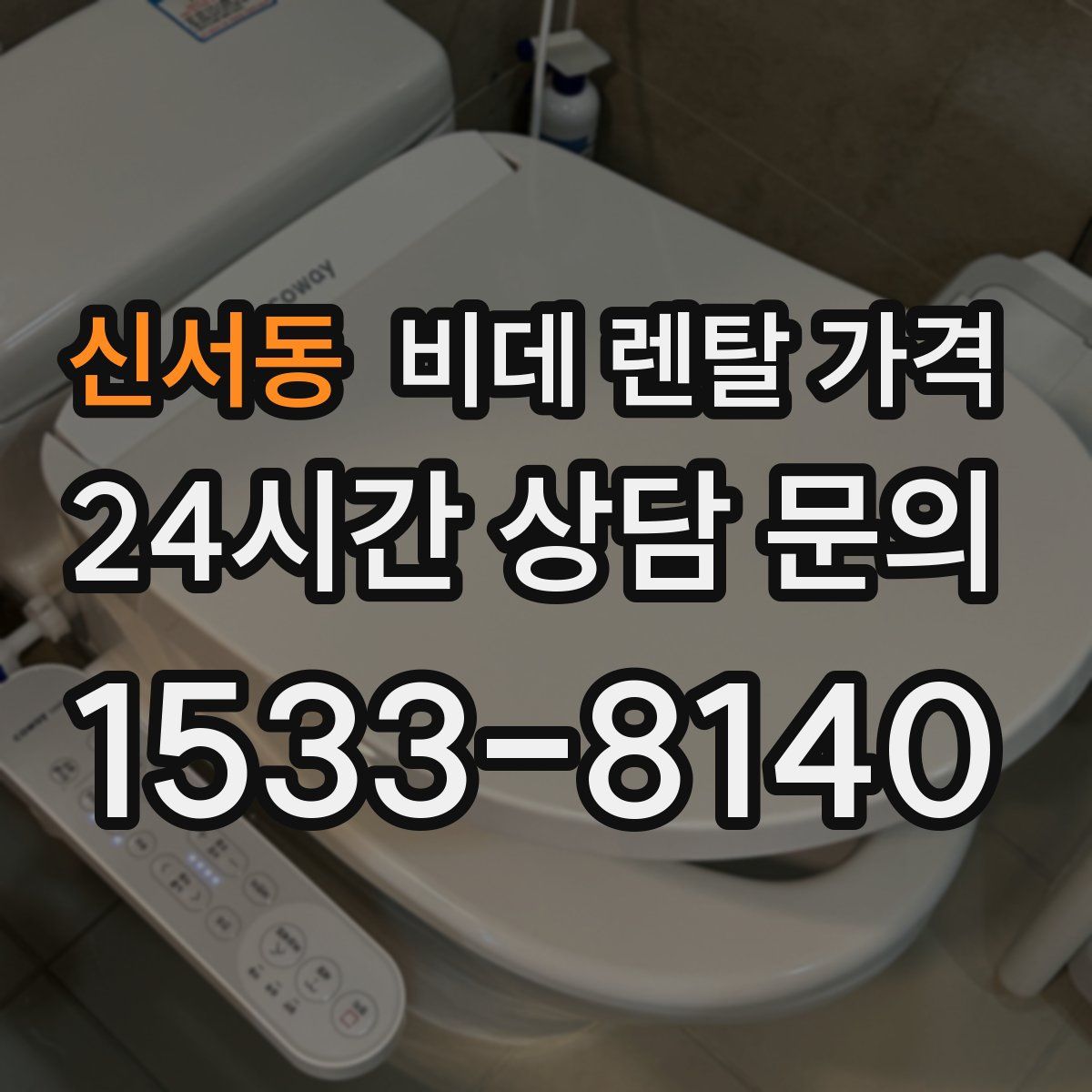 신서동 비데 렌탈 가격