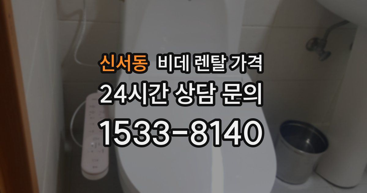 신서동 비데 렌탈 가격