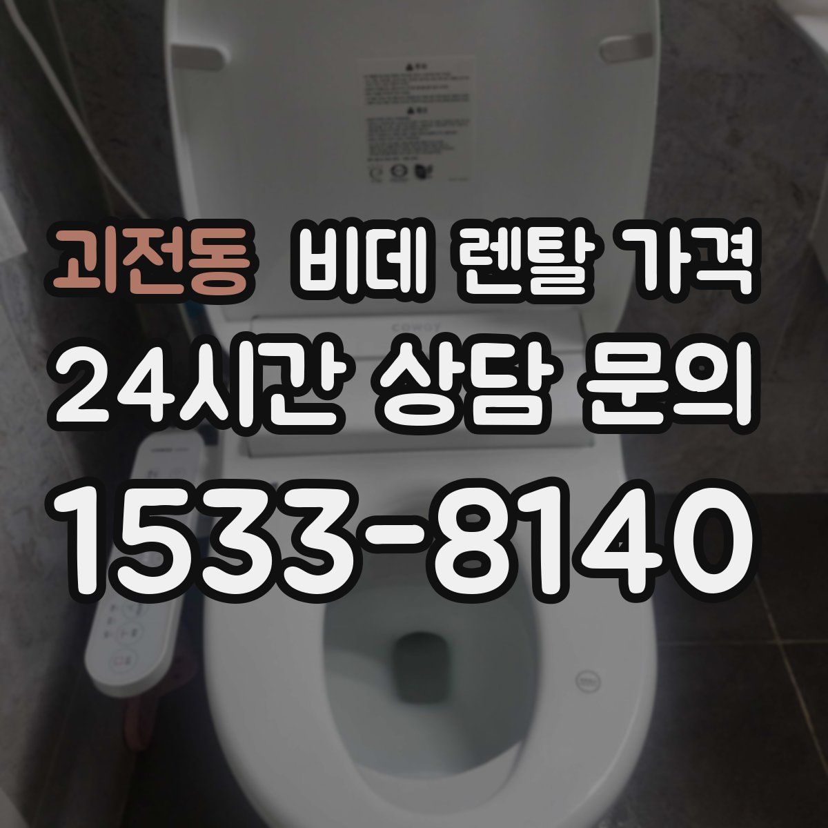 괴전동 비데 렌탈 가격