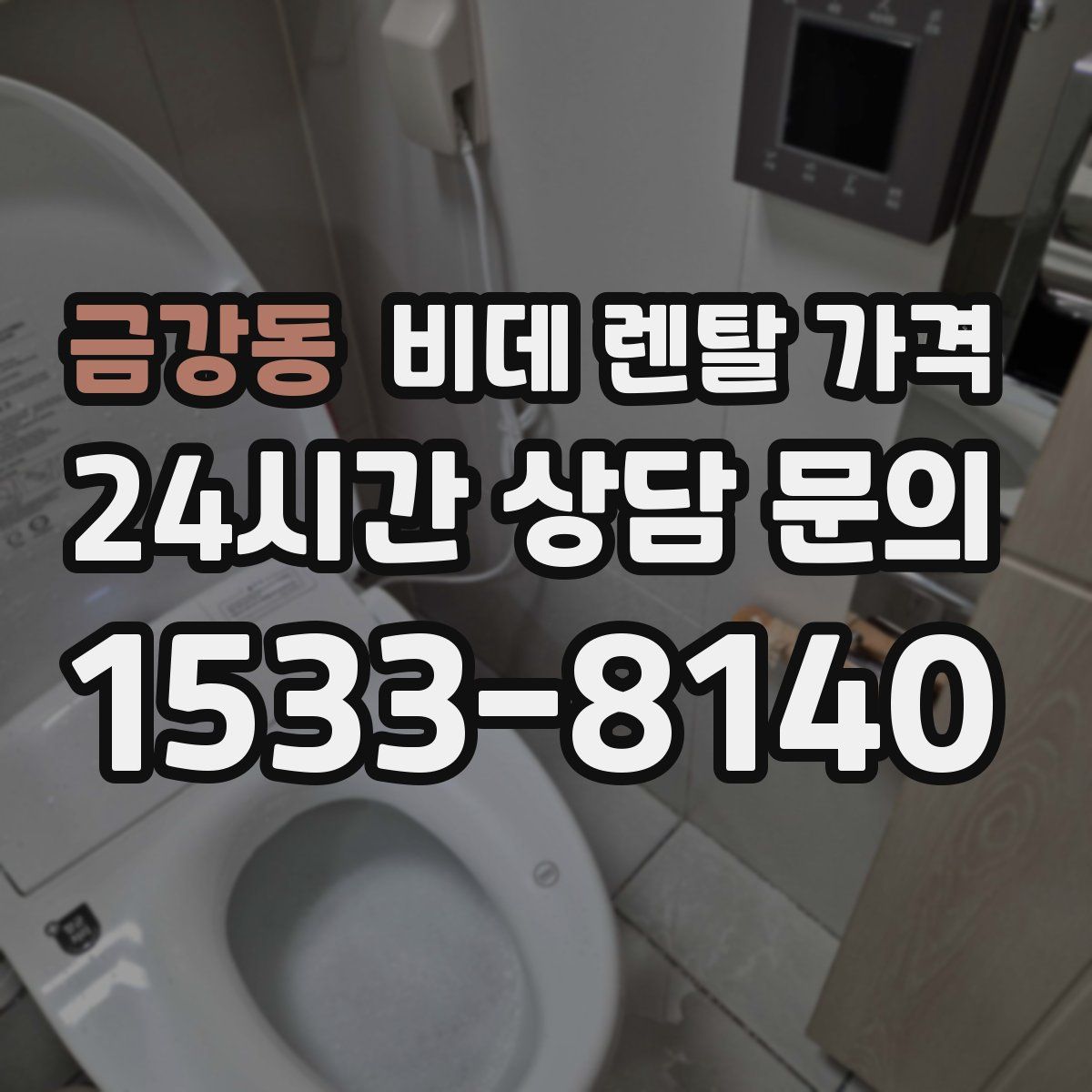 금강동 비데 렌탈 가격