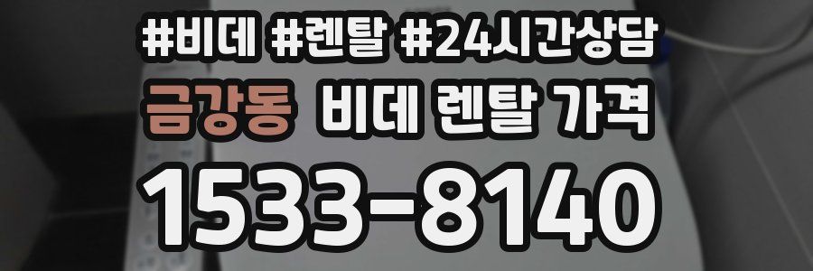 금강동 비데 렌탈 가격