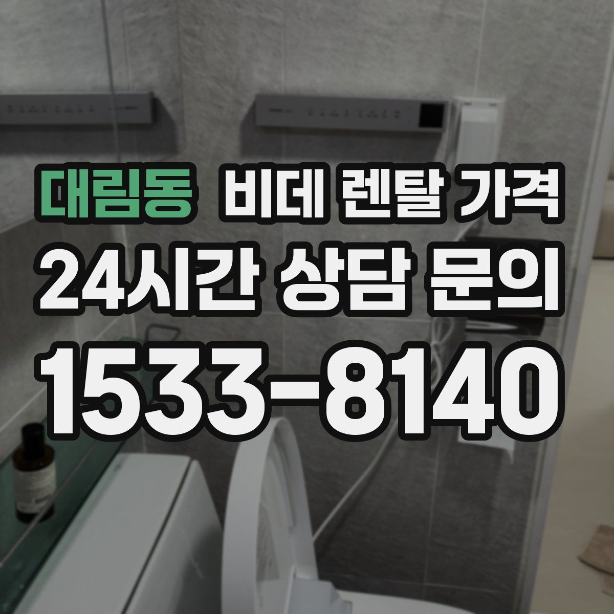 대림동 비데 렌탈 가격