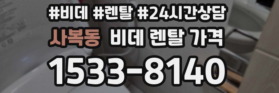 사복동 비데 렌탈 가격