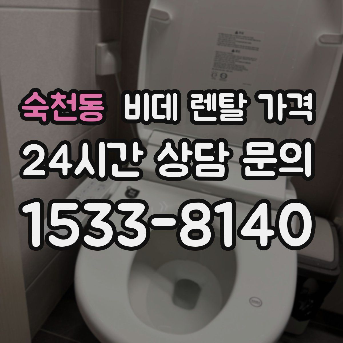 숙천동 비데 렌탈 가격