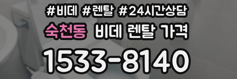 숙천동 비데 렌탈 가격