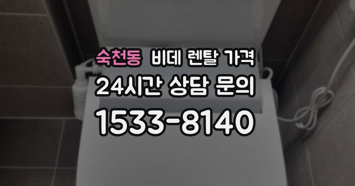 숙천동 비데 렌탈 가격
