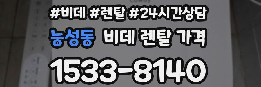 능성동 비데 렌탈 가격