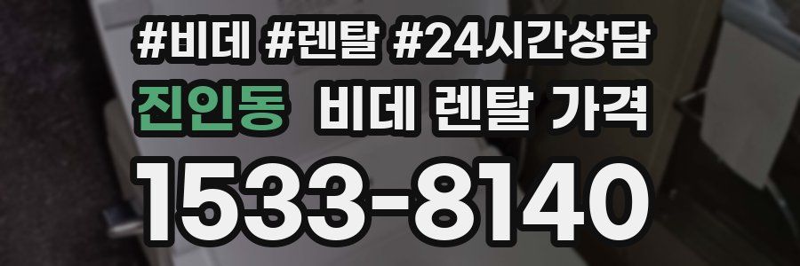 진인동 비데 렌탈 가격