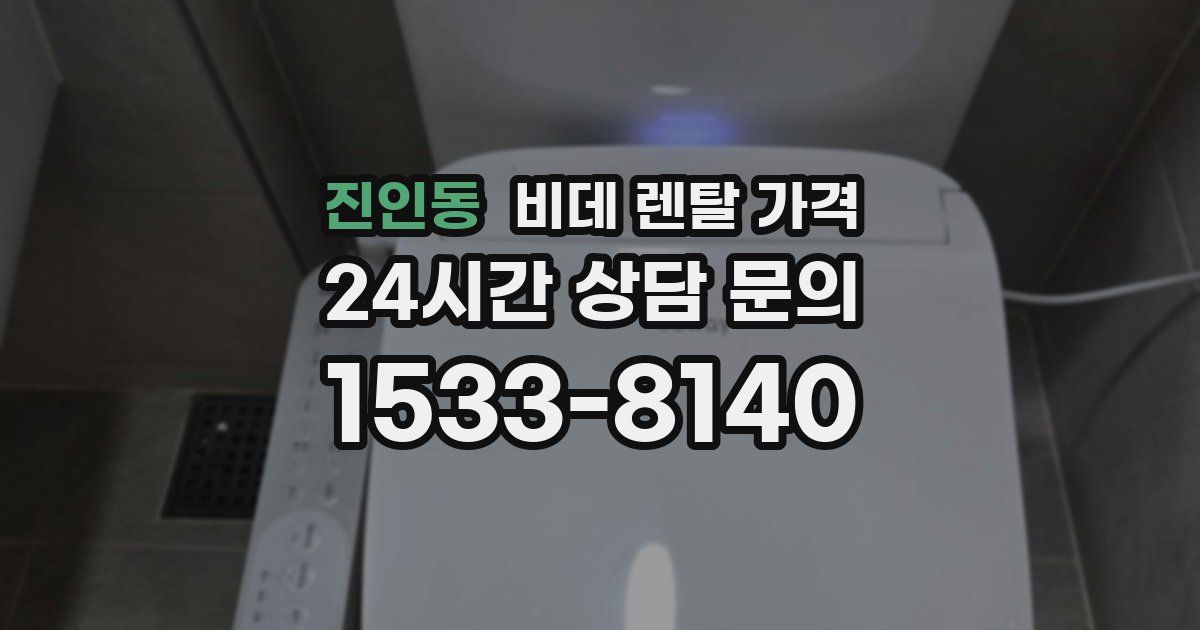 진인동 비데 렌탈 가격
