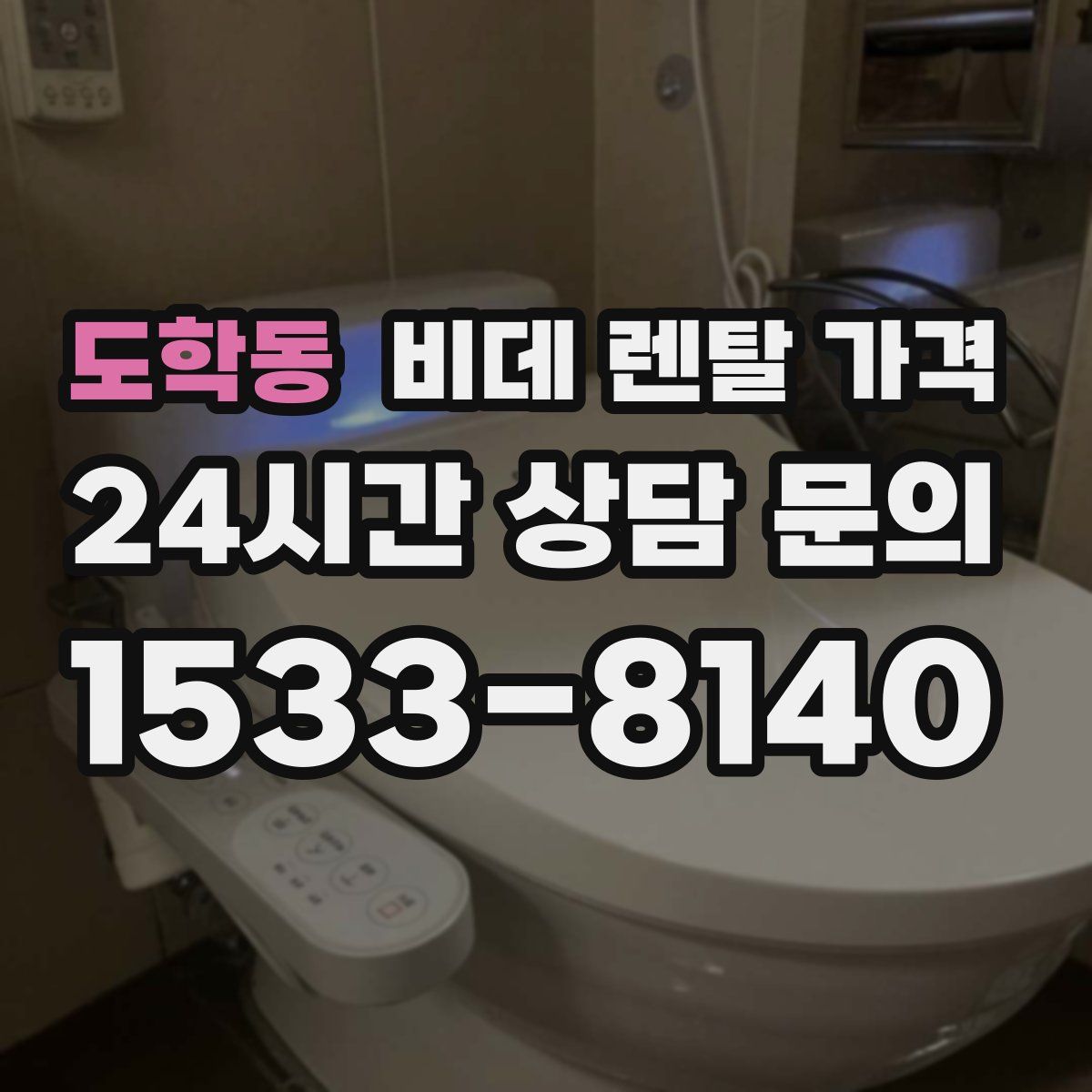 도학동 비데 렌탈 가격