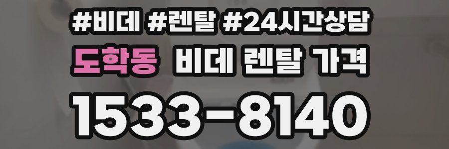 도학동 비데 렌탈 가격