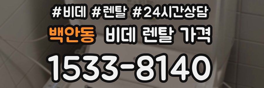 백안동 비데 렌탈 가격