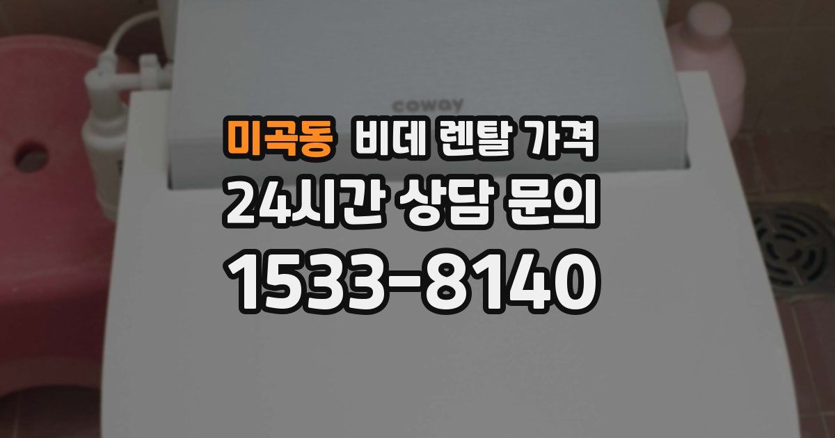 미곡동 비데 렌탈 가격