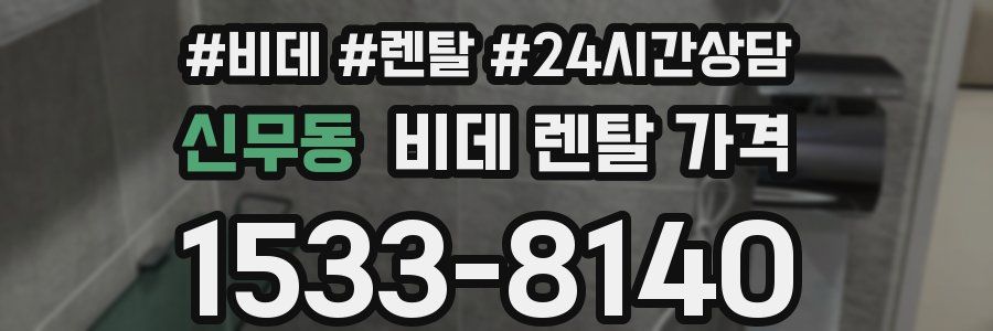 신무동 비데 렌탈 가격