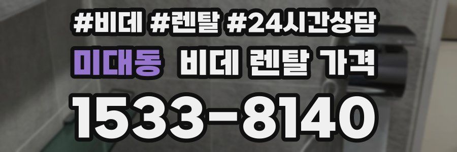 미대동 비데 렌탈 가격